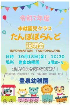 令和7年度　未就園児教室『たんぽぽらんど』説明会のご案内