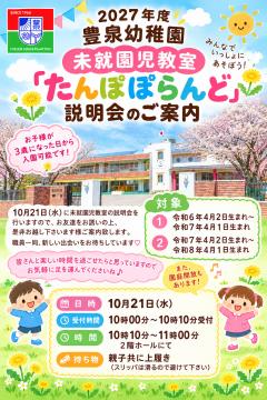 2027年度　未就園児教室　『たんぽぽらんど』　説明会のご案内